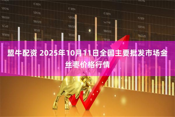盟牛配资 2025年10月11日全国主要批发市场金丝枣价格行情