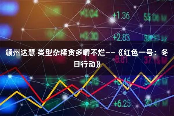 赣州达慧 类型杂糅贪多嚼不烂——《红色一号：冬日行动》