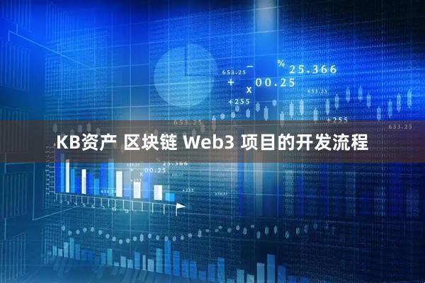 KB资产 区块链 Web3 项目的开发流程